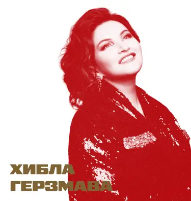 Хибла Герзмава