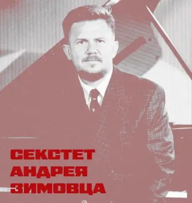 Секстет Андрея Зимовца