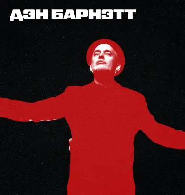 Дэн Барнэтт