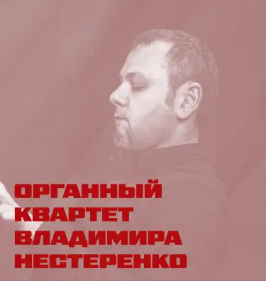 Квартет Владимира Нестеренко