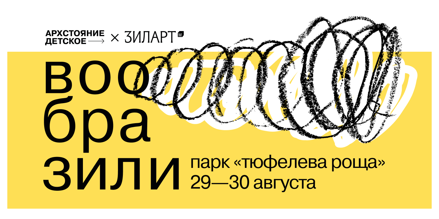 Архстояние детское х МУЗЕЙ Зиларт ВООБРАЗИЛИ