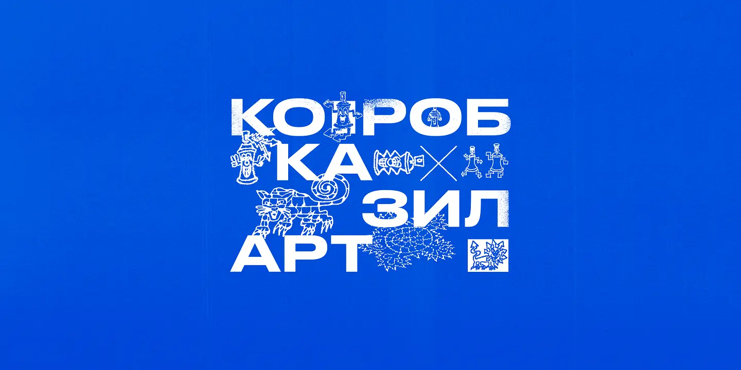 КОРОБКА × ЗИЛАРТ<br> Городской фестиваль уличного искусства