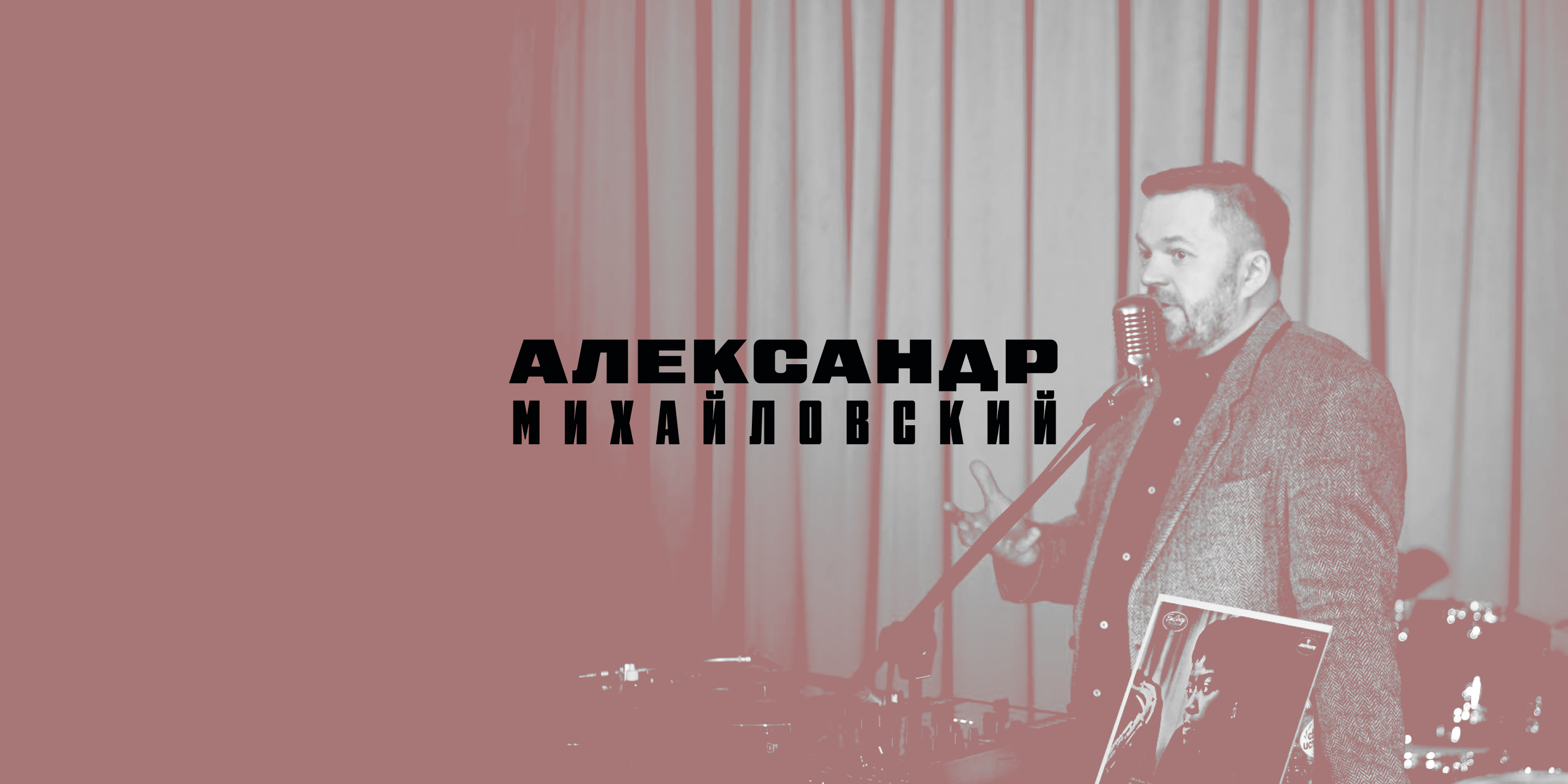 «Джаз на виниле» с Александром Михайловским