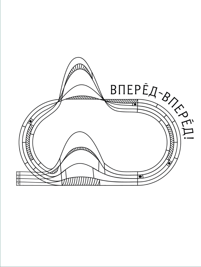 Беговой клуб «Вперёд-вперёд!»