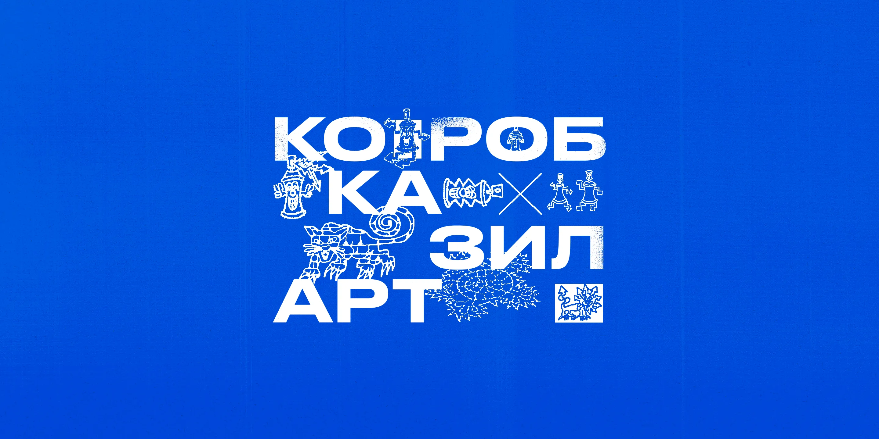 КОРОБКА × ЗИЛАРТ<br> Городской фестиваль уличного искусства