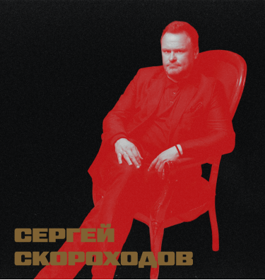 Сергей Скороходов