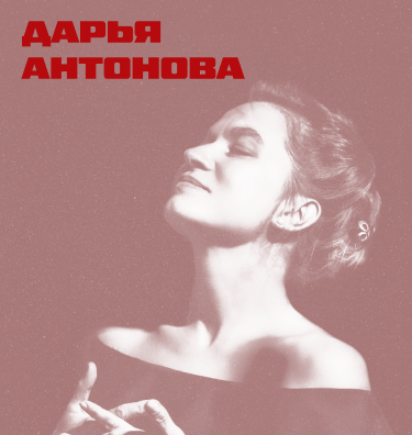 Дарья Антонова